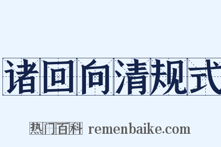 诸回向清规式是什么意思的图片